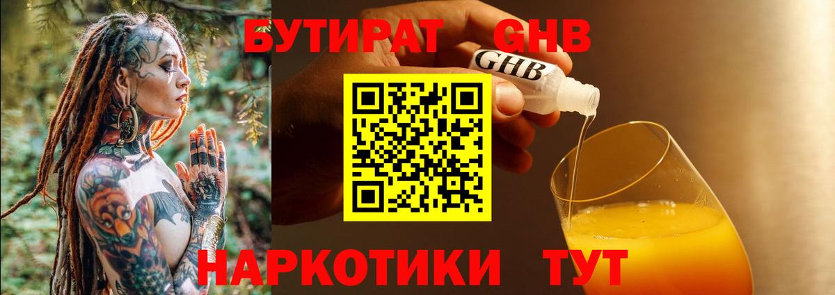 Бутират  Бутират 99%  Вход с VPN  Ессентуки 