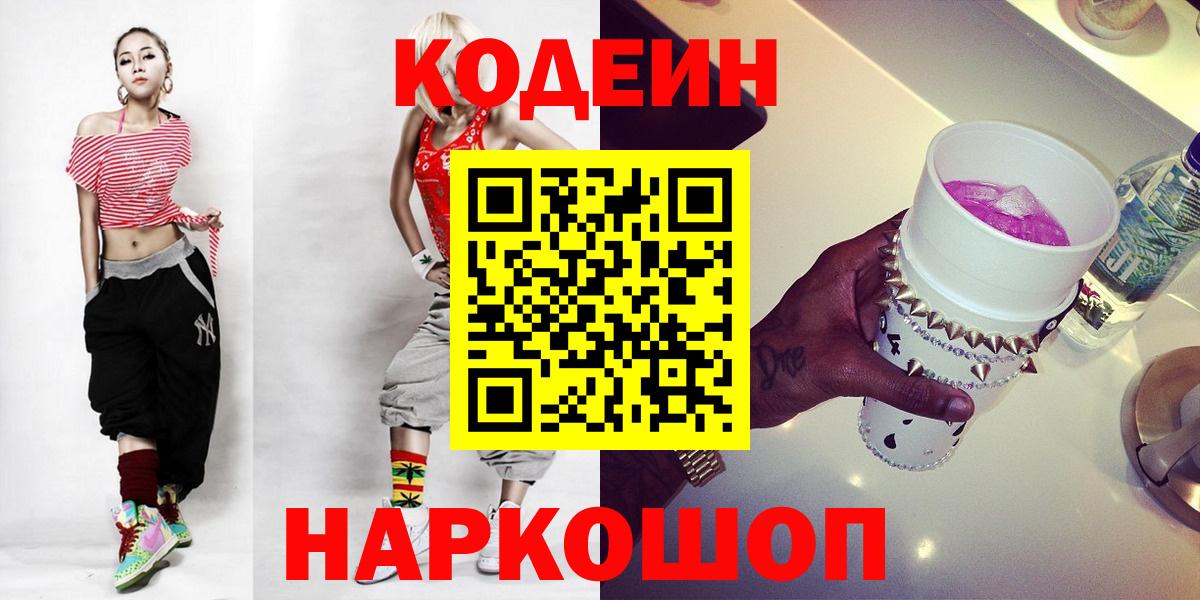 Кодеин Purple Drank  Вход с VPN  Ессентуки  Кодеиновый сироп Lean Purple Drank 
